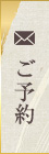 ご予約