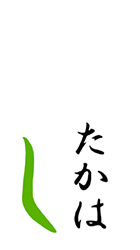 守谷市で着物は「きものたかはし」 | 着付け教室・着物クリーニング・着物販売