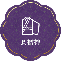 長襦袢