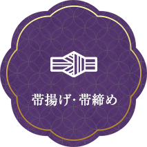 帯揚げ・帯締め