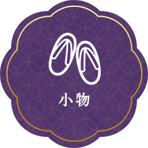 小物