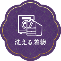 洗える着物