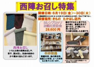 西陣お召し特集・カレンブロッソ草履お誂え受注会