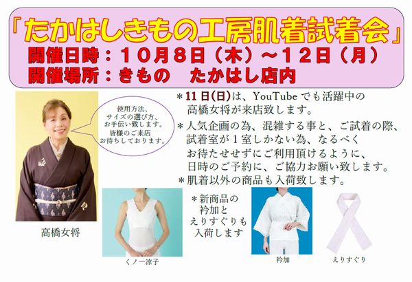 【たかはしきもの工房肌着試着会】・【和装小物フェアー】同時開催