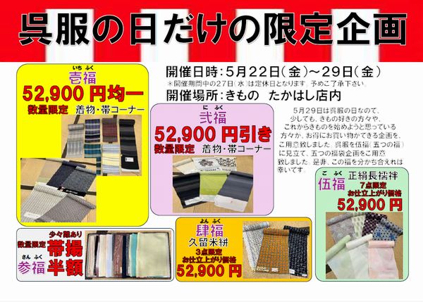 呉服の日だけの限定企画
