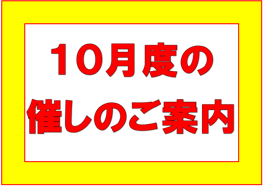 １０月度の催しのご案内