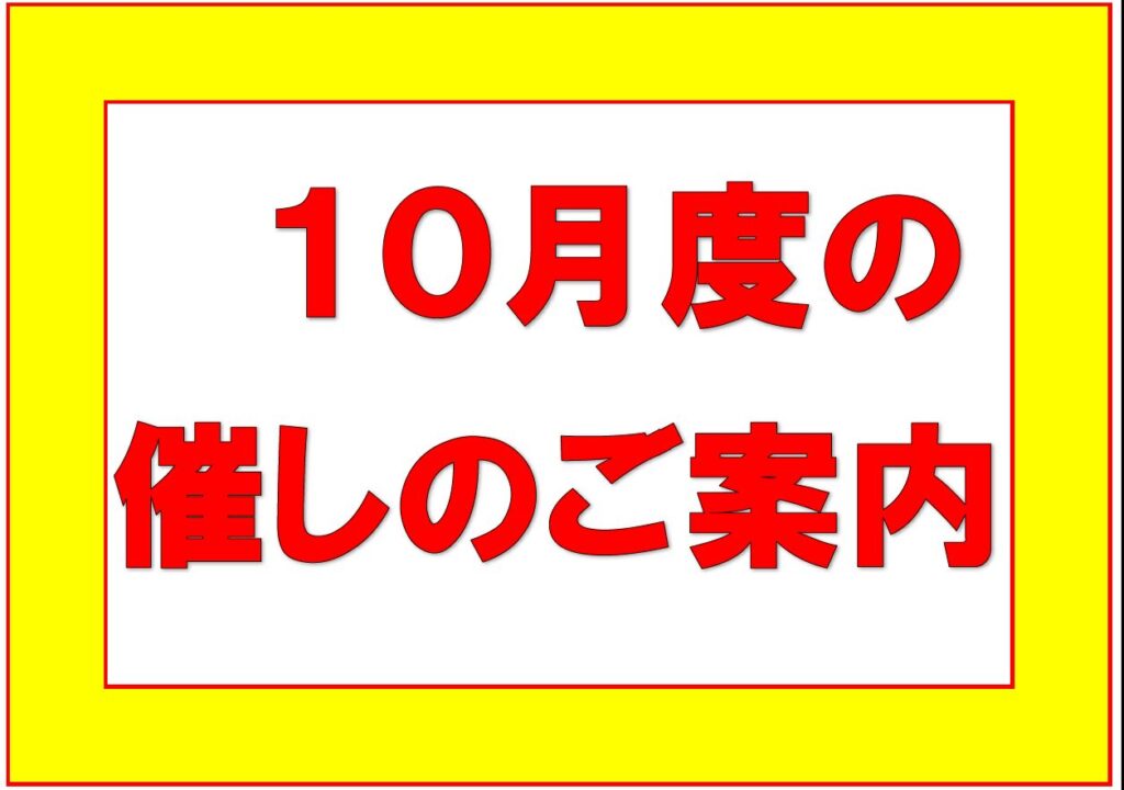 １０月度の催し