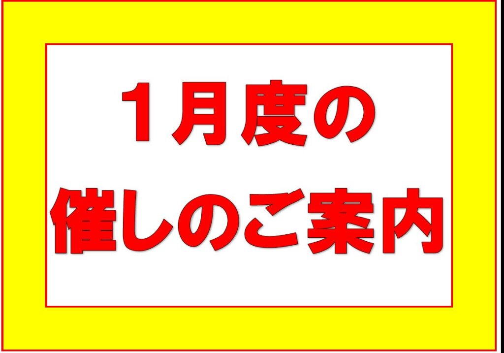 1月度の催し（新春初売り第二弾）1月24日（金）～31日（金）