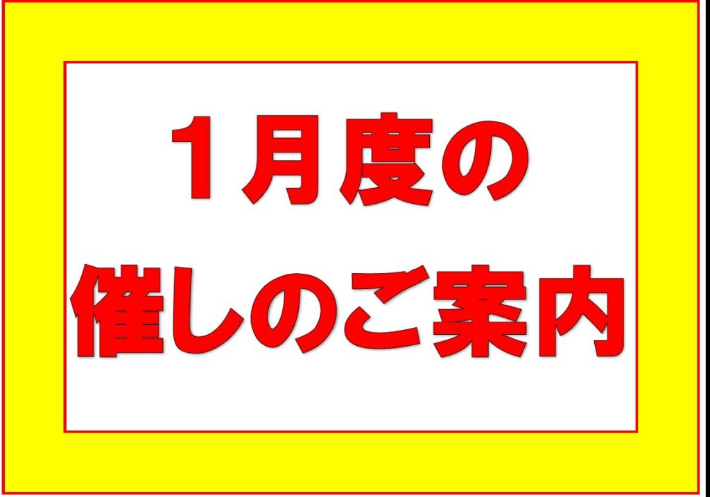 【新春初市】１月１９日（金）～３０日（火）