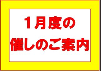 1月度の催し（新春初売り第二弾）1月24日（金）～31日（金）