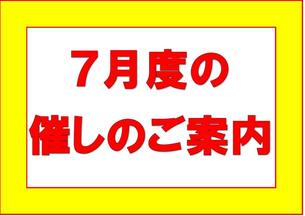 7月度催しのご案内(リサイクルきもの展)