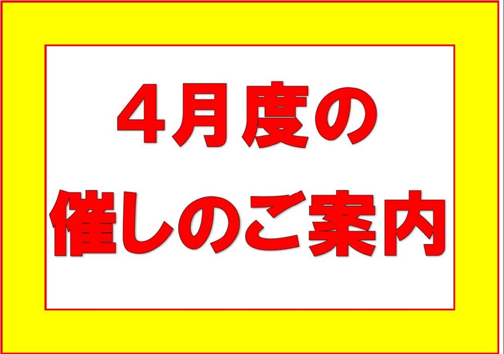 4月度催しのご案内