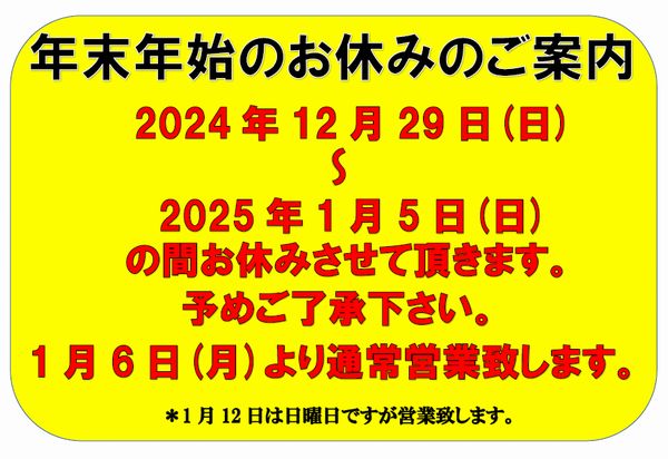 年末年始のお休みのご案内