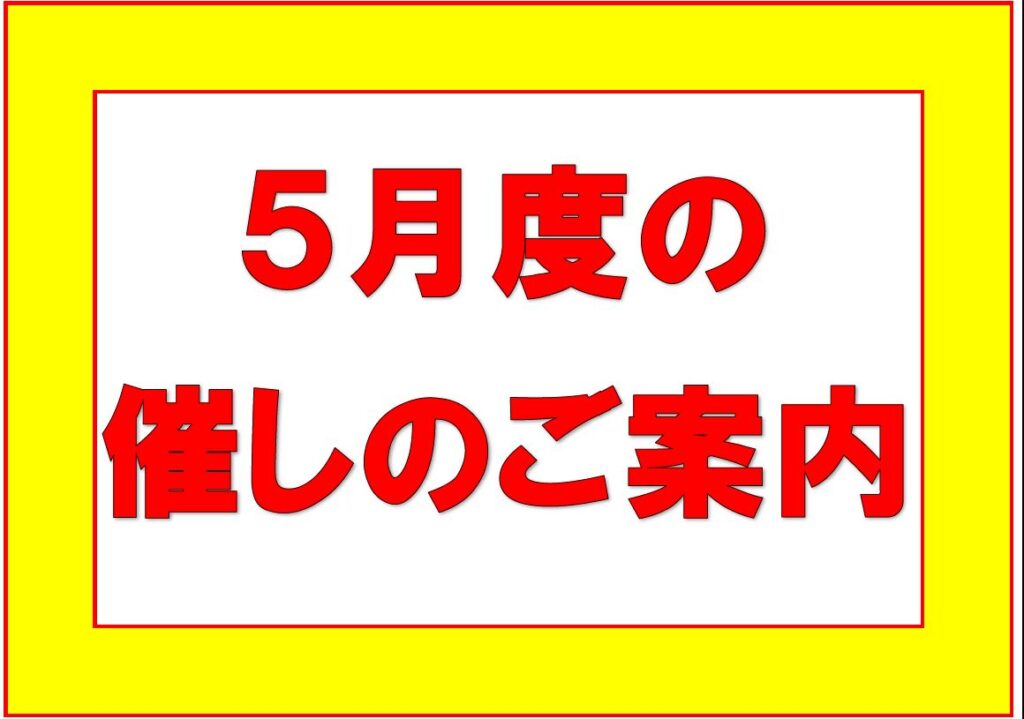 ５月度の催しのご案内