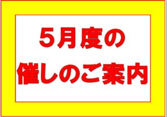 5月度の催し【呉服市5月24日(金)～31日(金)】