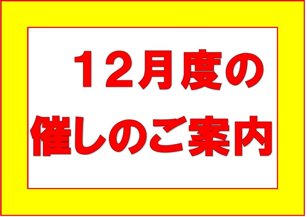 12月度の催しのご案内