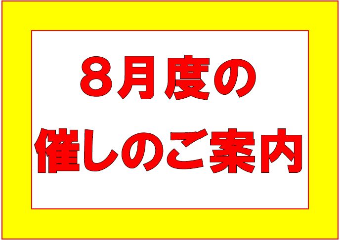 8月度の催しのご案内