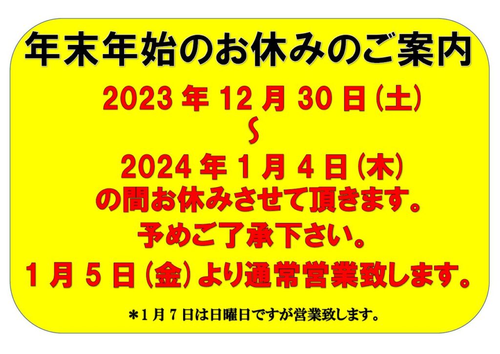 年末年始の営業のご案内