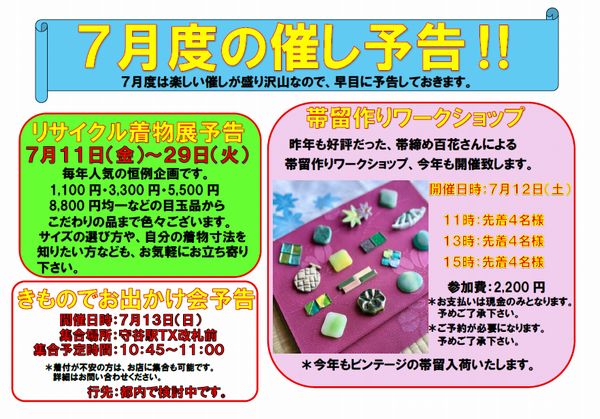 7月度の催し予告 7月度の催し予告