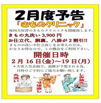 ２月度予告　【きものクリニック】２月１６日（金）～１９日（月）