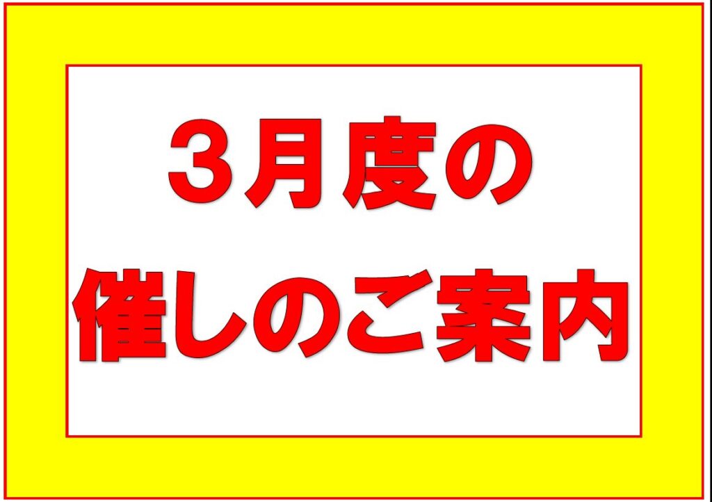 3月度の催しのご案内