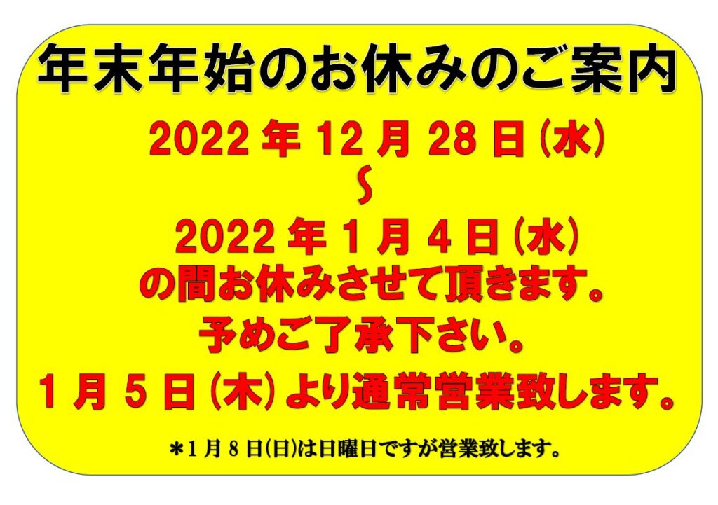 年末年始の営業のご案内