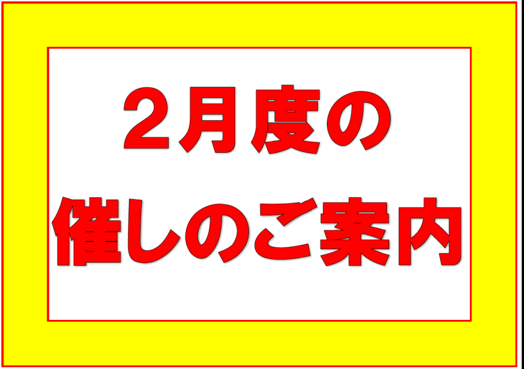 2月度の催しのご案内