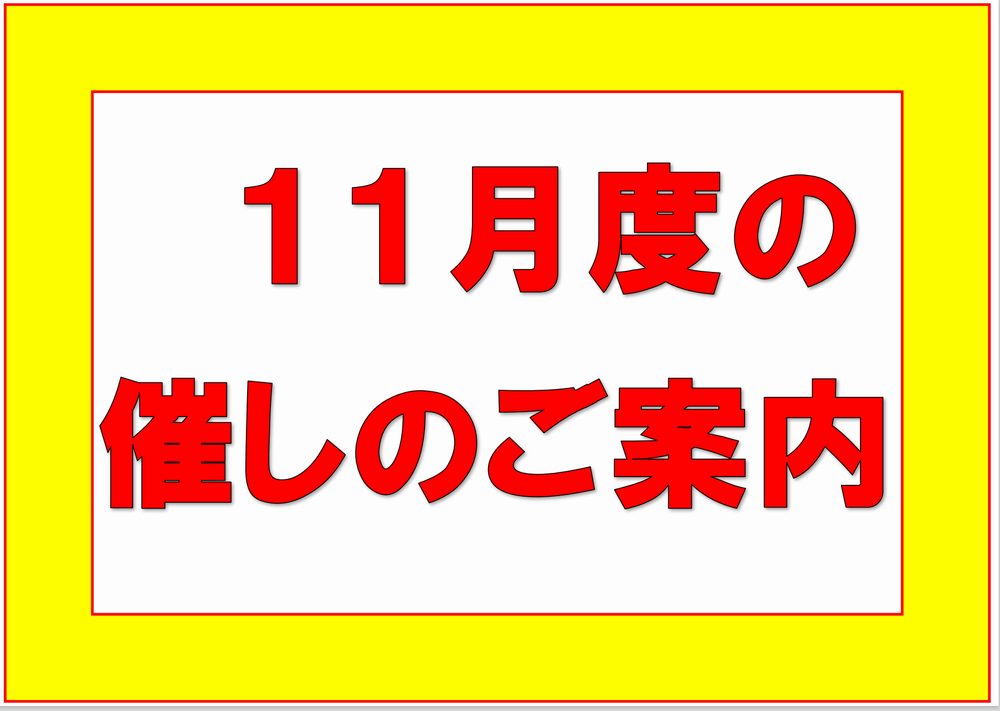 １１月度の催しのお知らせ