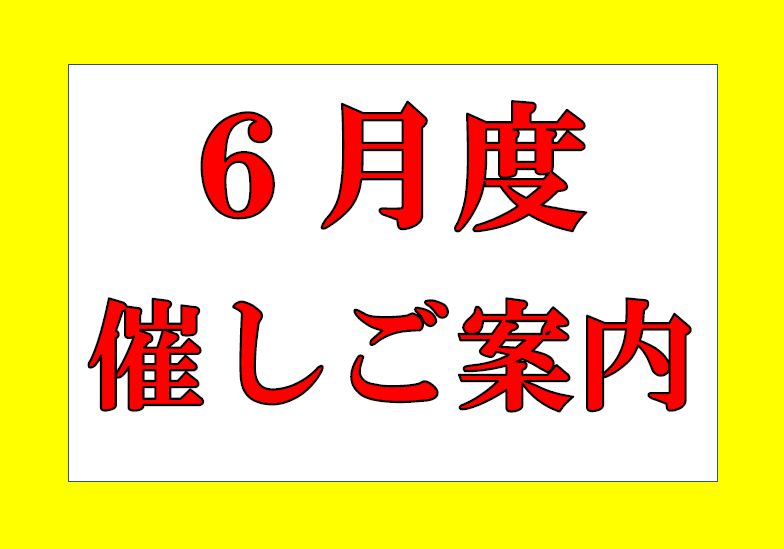 6月度催しのご案内