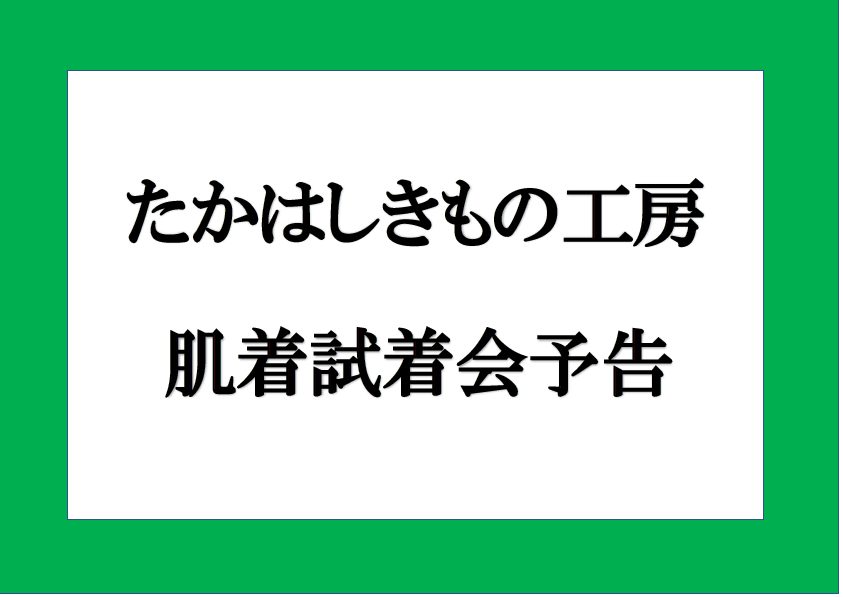 たかはしきもの工房肌着試着会予告